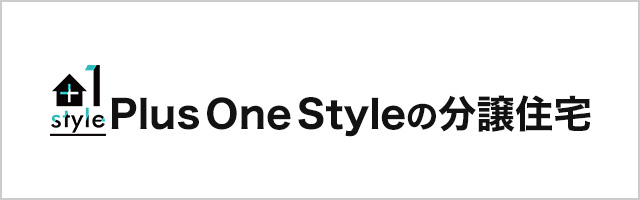 Plus One Styleの分譲住宅