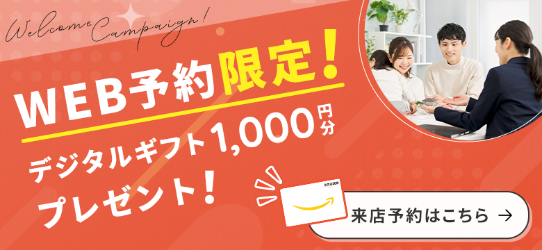 WEB予約限定！デジタルギフト1,000円分プレゼント！来店予約はこちら