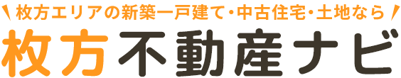 枚方エリアの新築一戸建て・中古住宅・土地なら枚方不動産ナビ