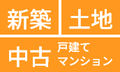 新築、土地、中古戸建て、中古マンション