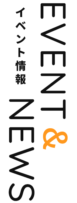 イベント情報