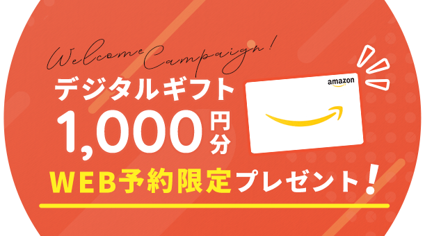 デジタルギフト1,000円分プレゼント！WEB予約限定プレゼント！
