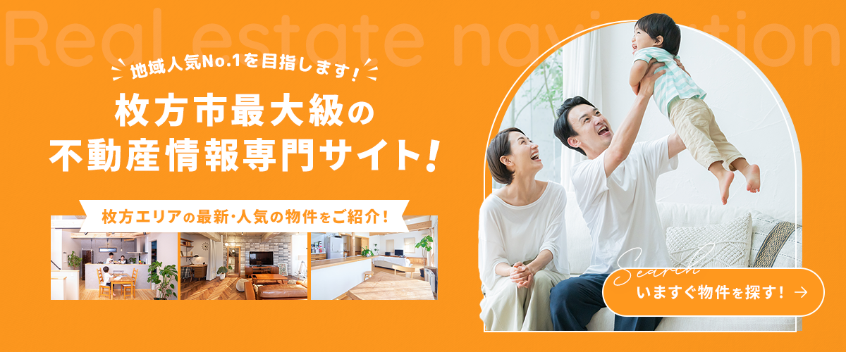 地域人気ナンバーワンを目指します！枚方市最大級の不動産情報専門サイト！枚方エリアの最新・人気の物件をご紹介！いますぐ物件を探す！