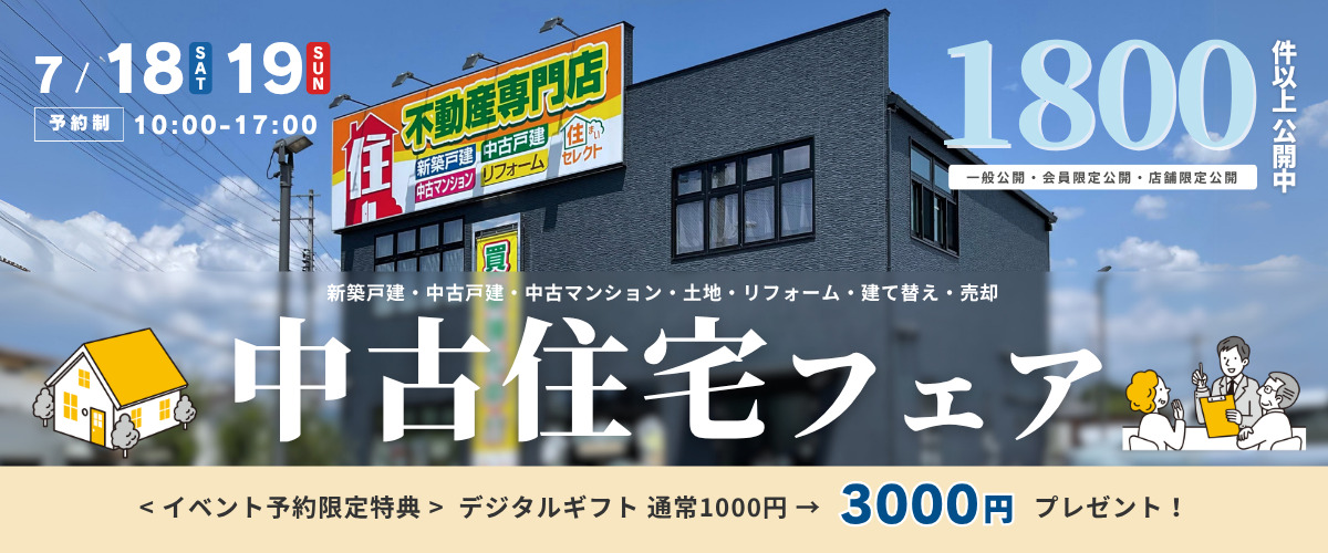 おうち相談会】中古住宅フェア🎉