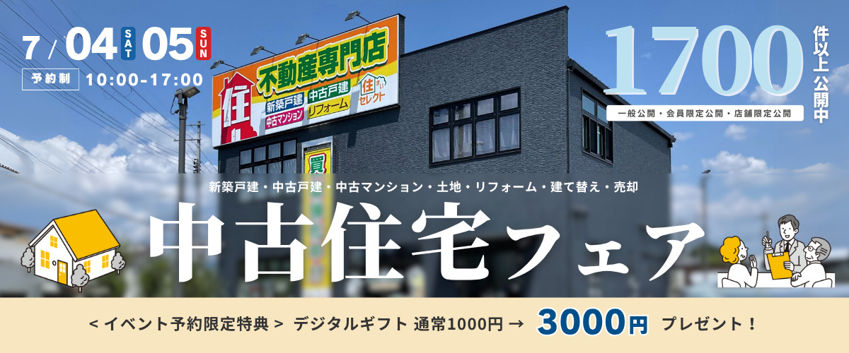おうち相談会】中古住宅フェア🎉