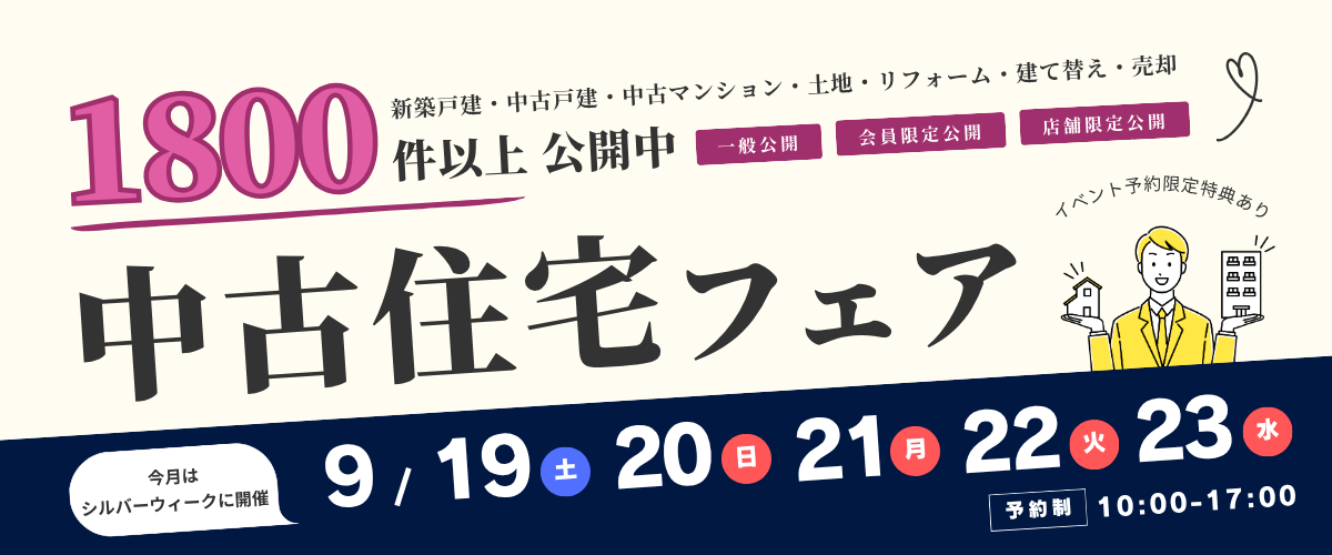 おうち相談会】中古住宅フェア🎉
