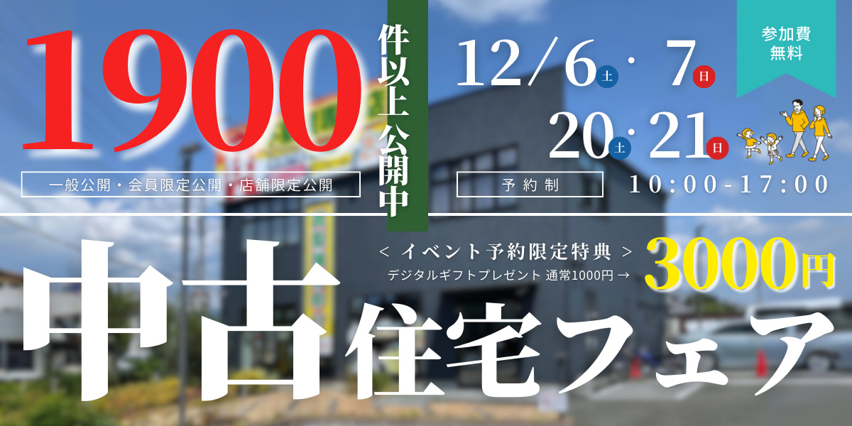 【おうち相談会】中古住宅フェア🎉