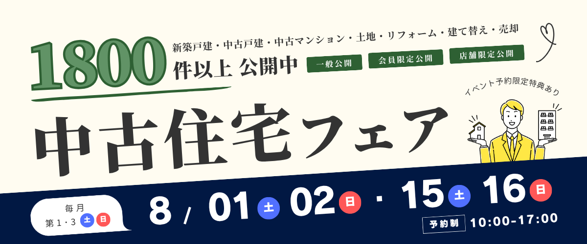 おうち相談会】中古住宅フェア🎉