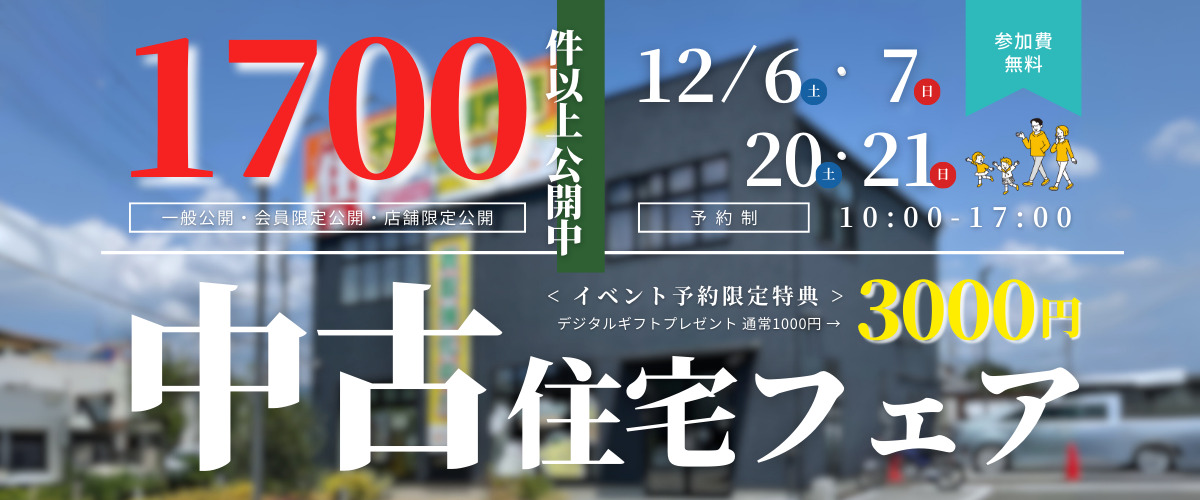 おうち相談会】中古住宅フェア🎉