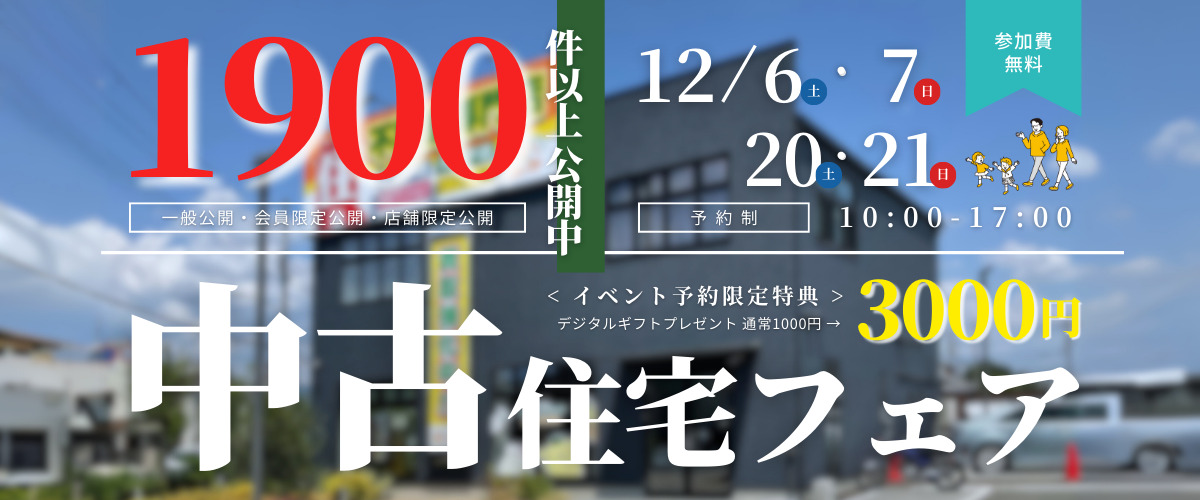 おうち相談会】中古住宅フェア🎉