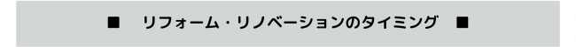 リフォーム・リノベーションのタイミング
