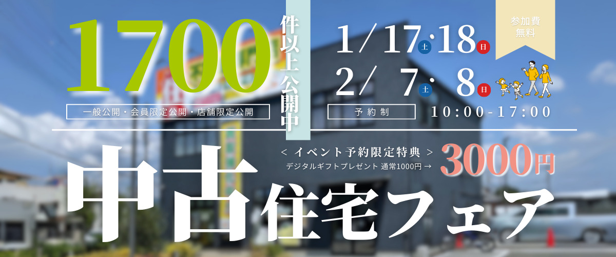 おうち相談会】中古住宅フェア🎉