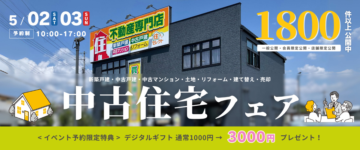 おうち相談会】中古住宅フェア🎉