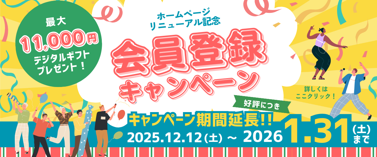 リニューアル記念】最大11,000円 会員登録キャンペーン！