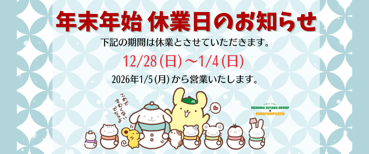年末年始休業のお知らせ