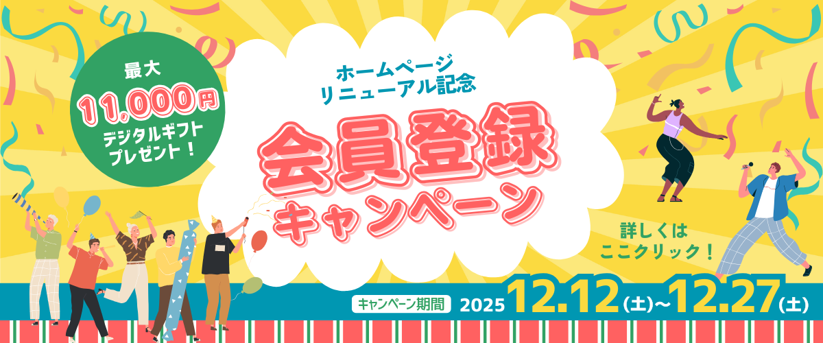 リニューアル記念】最大11,000円 会員登録キャンペーン！