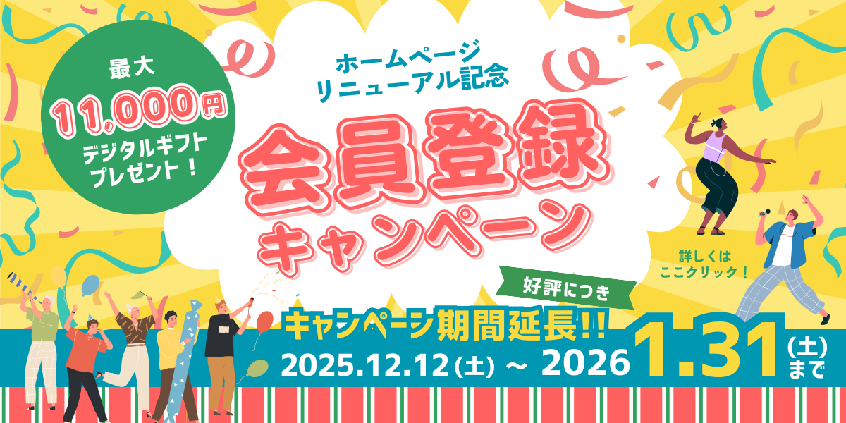 期間延長！【リニューアル記念】最大11,000円 会員登録キャンペーン！