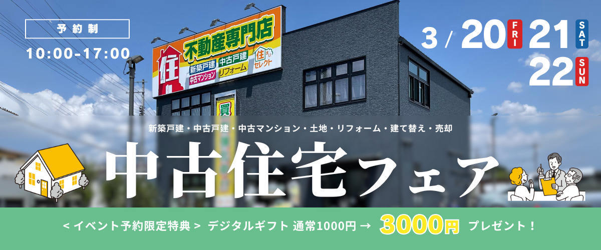 おうち相談会】中古住宅フェア🎉