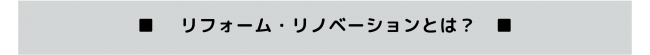 リフォーム・リノベーションとは