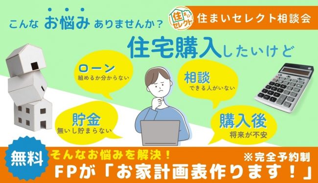 ライフプラン【お家計画表作ります！】完全予約制