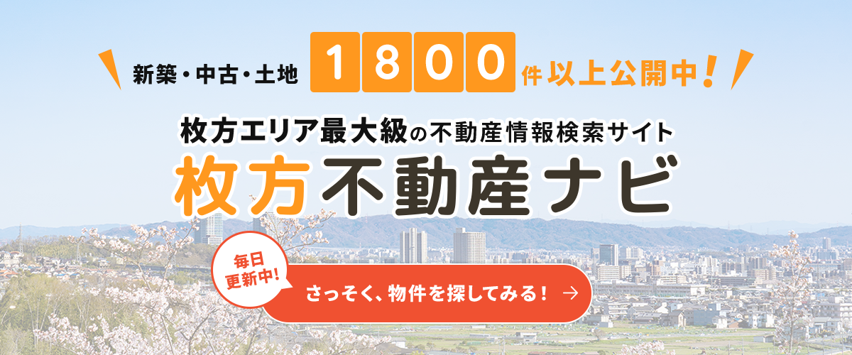 新築・中古・土地1,800件以上公開中！枚方エリア最大級の不動産情報検索サイト枚方不動産ナビ　毎日更新中！さっそく、物件を探してみる！