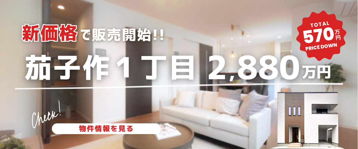 値下げ物件