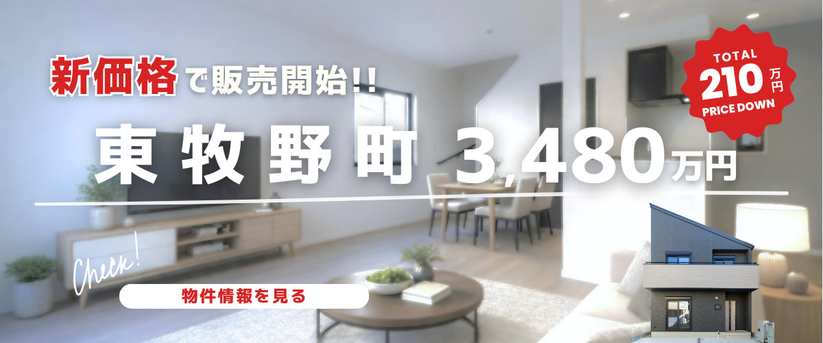 値下げ物件