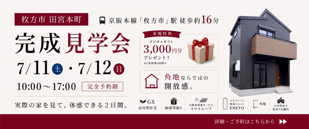 ✨新築完成見学会のご案内✨Plus One Style 田宮本町