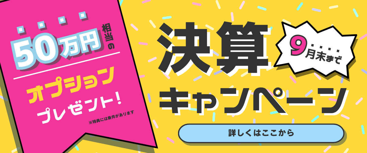 【8月限定】豪華特典あり！サマーキャンペーン🎉