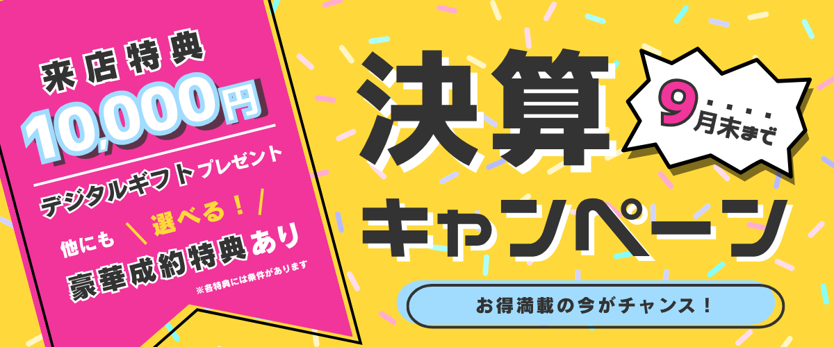 【9月末まで！】豪華特典あり！決算キャンペーン🎉
