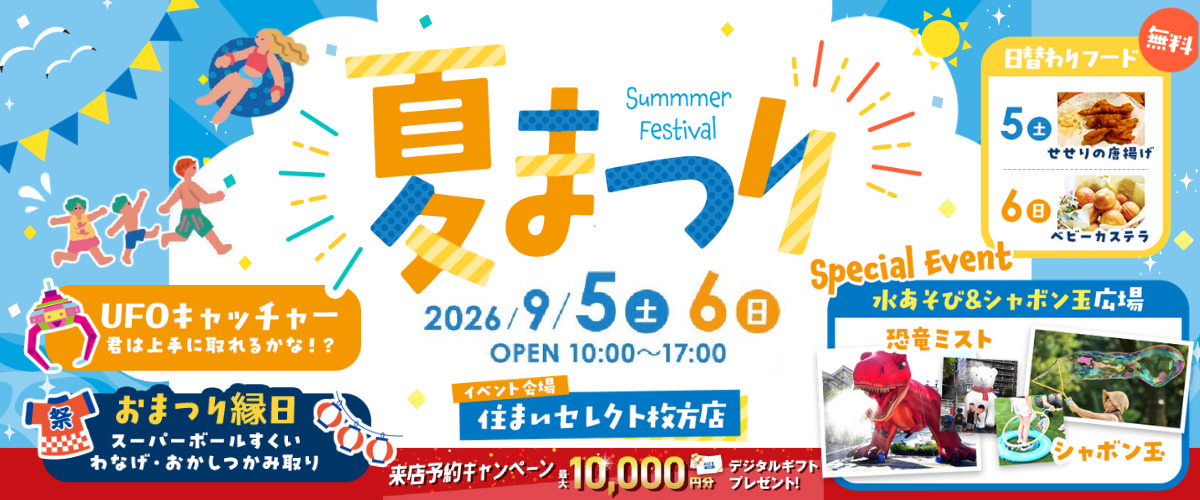 住まいセレクト枚方店　夏まつり