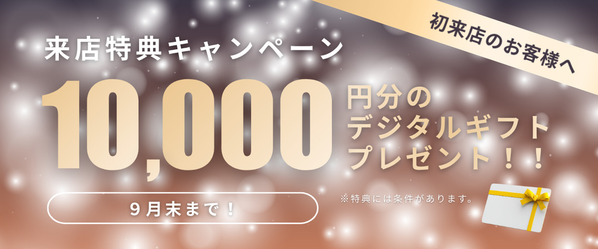 来店特典キャンペーン