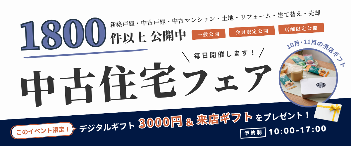 毎日開催！【おうち相談会】中古住宅フェア🎉