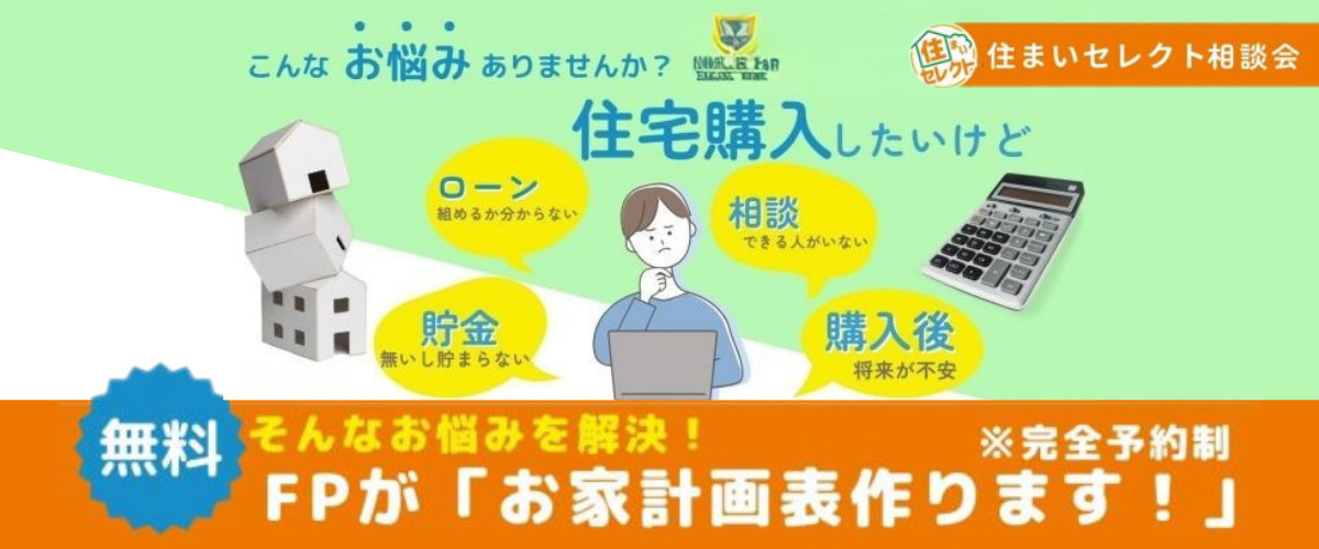 ライフプラン【お家計画表作ります！】完全予約制