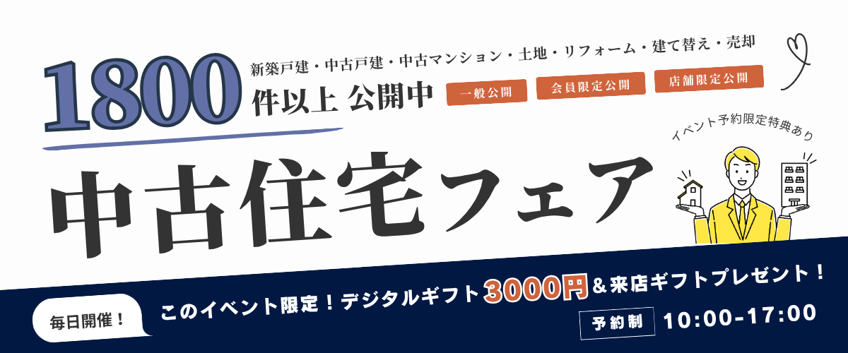 毎日開催！【おうち相談会】中古住宅フェア🎉