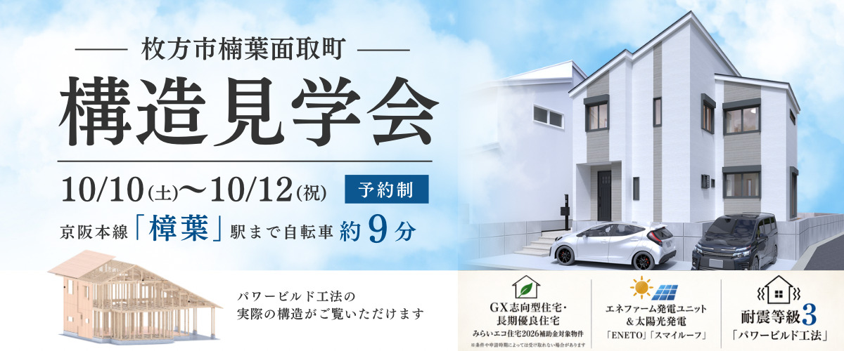 今しか見れない‼️『構造見学会』開催します🏠