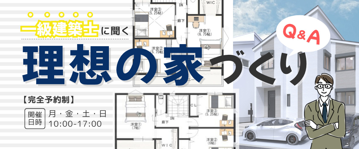 【お家の相談会】一級建築士に聞く 理想の家づくり Ｑ＆Ａ 👨🏠