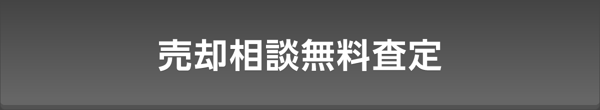 売却相談無料査定