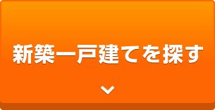 このエリアの「新築一戸建て」を検索