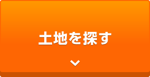 このエリアの「土地」を検索