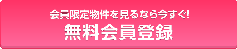 無料会員登録