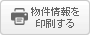 物件情報を印刷する