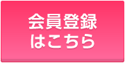 会員登録はこちら