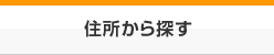 住所から探す