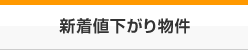 新着値下がり物件