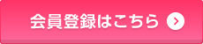 会員登録はこちら