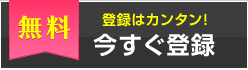 【登録無料】登録はカンタン！今すぐ登録