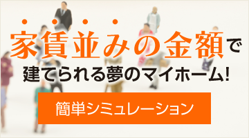 簡単シミュレーション「家賃並みの金額で建てられる夢のマイホーム！」