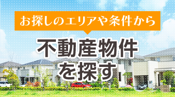 お探しのエリアや条件から「土地を探す」