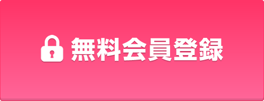 無料会員登録